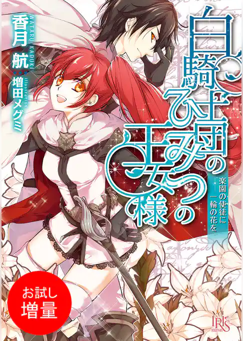 【期間限定　試し読み増量版】白騎士団のひみつの王女様　楽園の使徒に一輪の花を