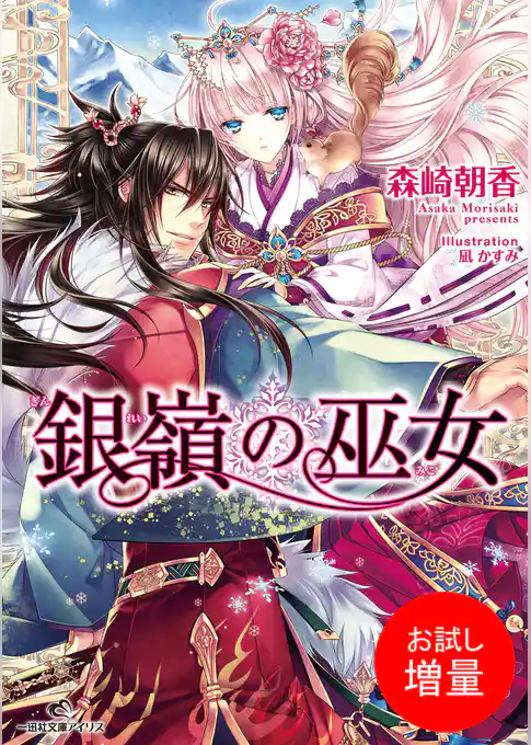 【期間限定　試し読み増量版】銀嶺の巫女