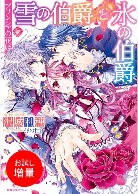 【期間限定　試し読み増量版】プリンシアの花姫