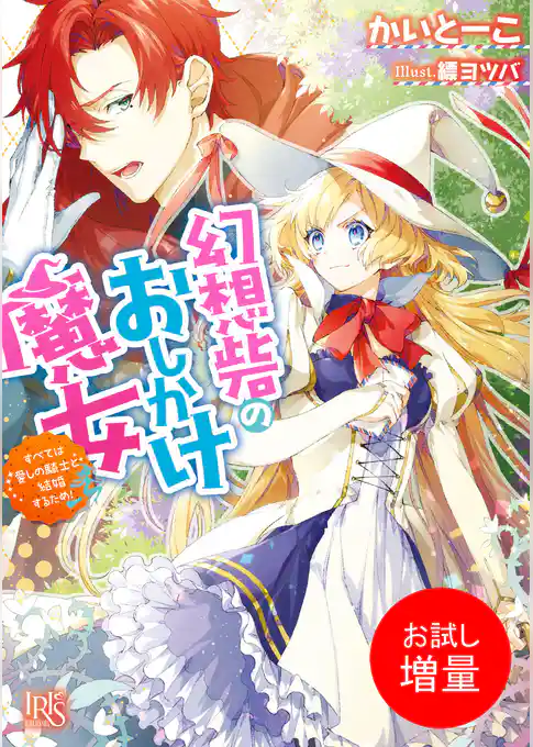 【期間限定　試し読み増量版】幻想砦のおしかけ魔女 すべては愛しの騎士と結婚するため！