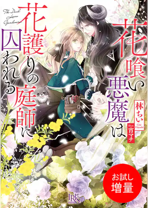 【期間限定　試し読み増量版】花喰い悪魔は花護りの庭師に囚われる