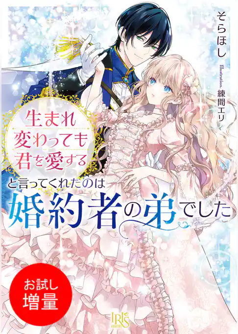 【期間限定　試し読み増量版】生まれ変わっても君を愛すると言ってくれたのは婚約者の弟でした【特典SS付】