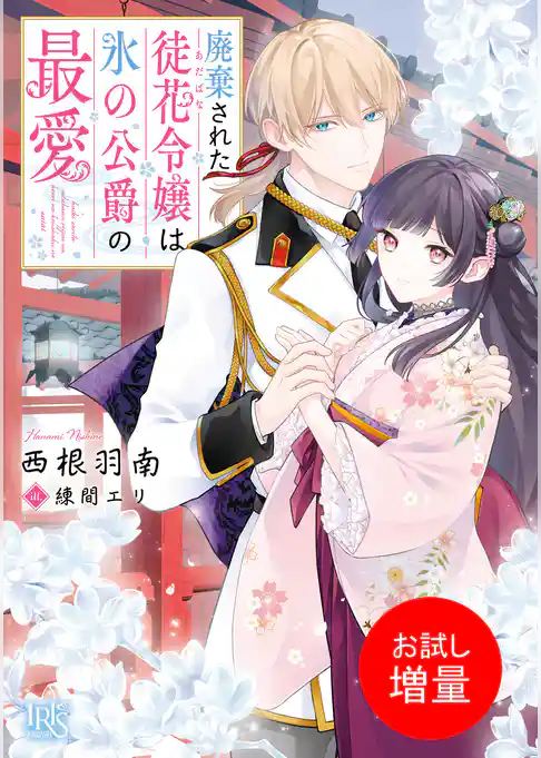 【期間限定　試し読み増量版】廃棄された徒花令嬢は氷の公爵の最愛【特典SS付】