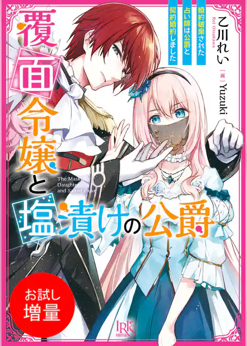 【期間限定　試し読み増量版】覆面令嬢と塩漬けの公爵