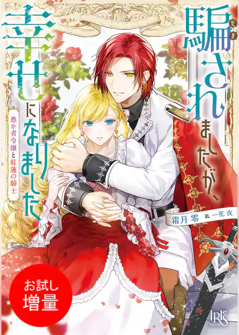 【期間限定　試し読み増量版】騙されましたが、幸せになりました　愚か者令嬢と紅蓮の騎士【特典SS付】
