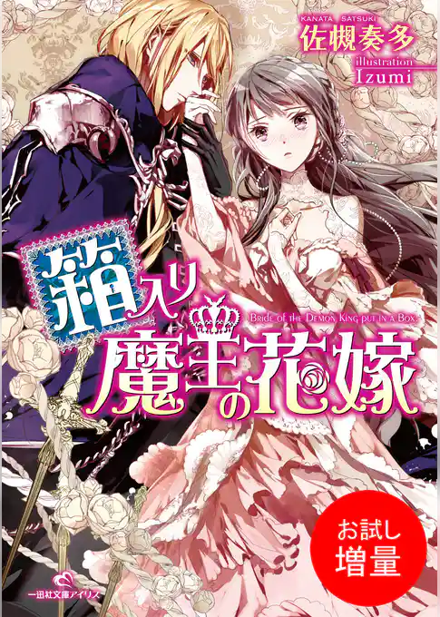 【期間限定　試し読み増量版】箱入り魔王の花嫁
