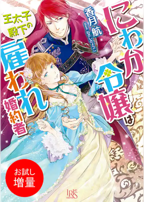 【期間限定　試し読み増量版】にわか令嬢は王太子殿下の雇われ婚約者
