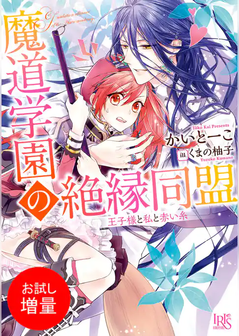 【期間限定　試し読み増量版】魔道学園の絶縁同盟 王子様と私と赤い糸