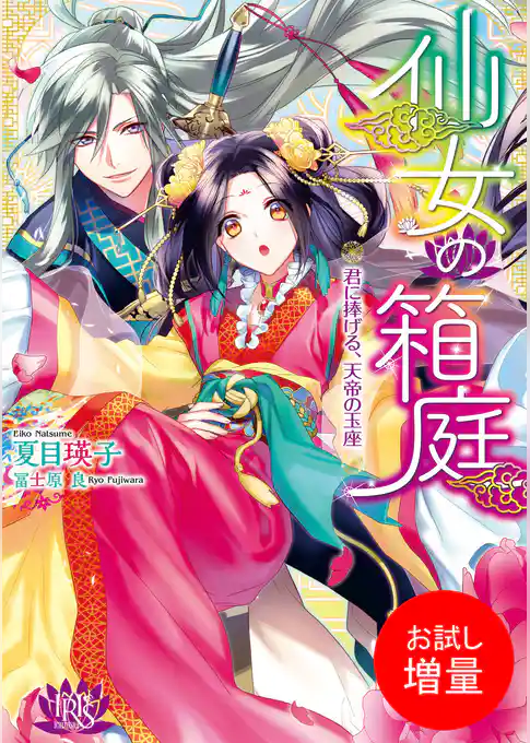 【期間限定　試し読み増量版】仙女の箱庭 君に捧げる、天帝の玉座