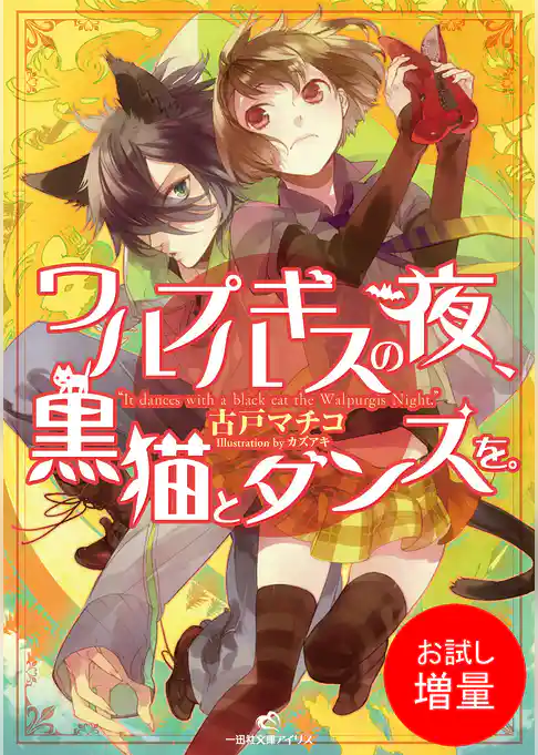 【期間限定　試し読み増量版】ワルプルギスの夜、黒猫とダンスを。