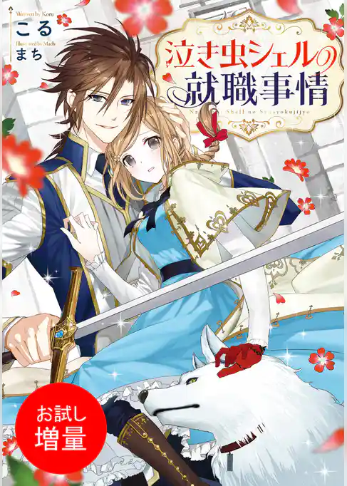 【期間限定　試し読み増量版】泣き虫シェルの就職事情