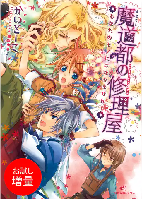 【期間限定　試し読み増量版】魔道都の修理屋