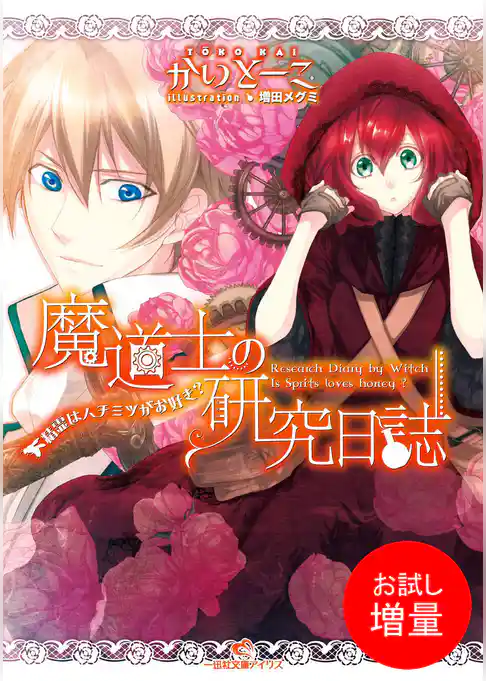 【期間限定　試し読み増量版】魔道士の研究日誌