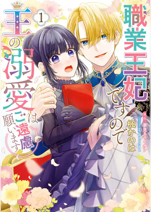 【期間限定　試し読み増量版】職業王妃ですので王の溺愛はご遠慮願います