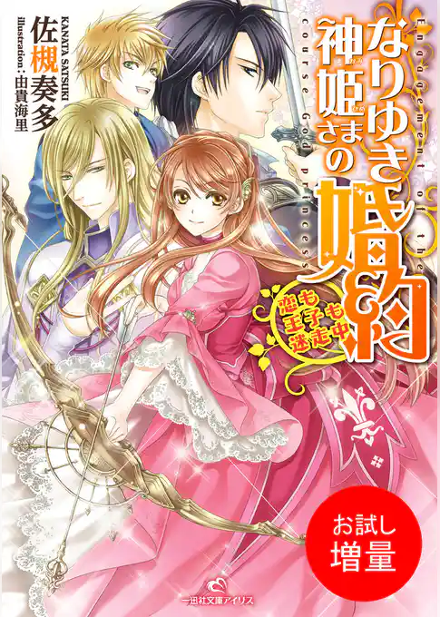 【期間限定　試し読み増量版】なりゆき神姫さまの婚約 恋も王子も迷走中
