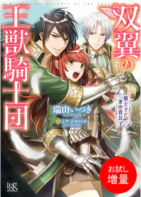 【期間限定　試し読み増量版】双翼の王獣騎士団