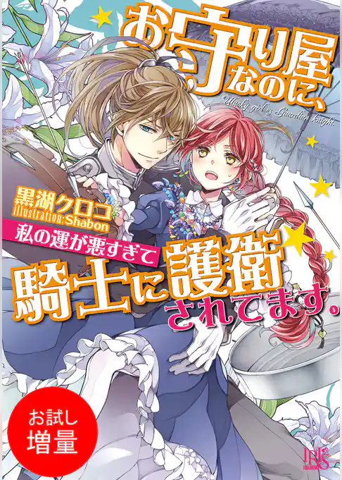 【期間限定　試し読み増量版】お守り屋なのに、私の運が悪すぎて騎士に護衛されてます。