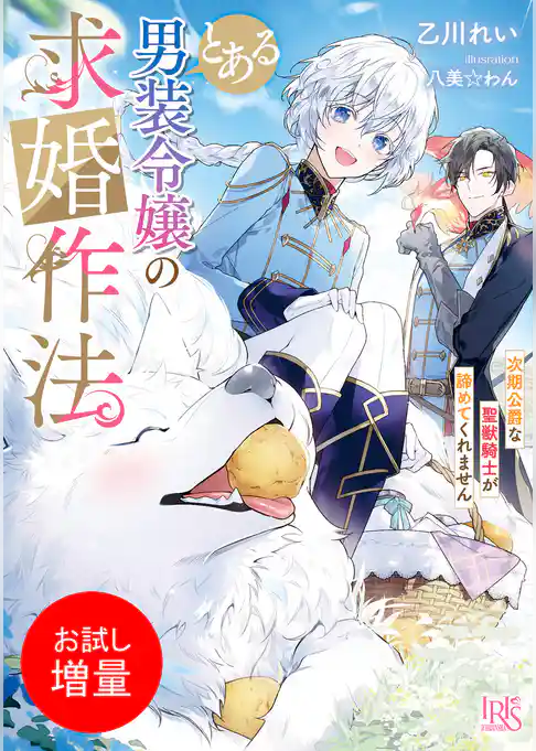 【期間限定　試し読み増量版】とある男装令嬢の求婚作法　次期公爵な聖獣騎士が諦めてくれません【特典SS付】