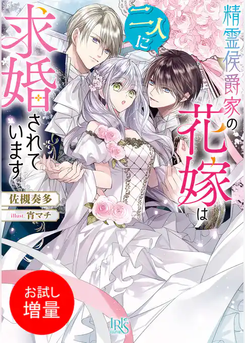 【期間限定　試し読み増量版】精霊侯爵家の花嫁は二人に求婚されています【特典SS付】