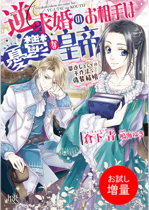 【期間限定　試し読み増量版】逆求婚のお相手は憂鬱な皇帝　恩返しとしての不作法な偽装結婚【特典SS付】