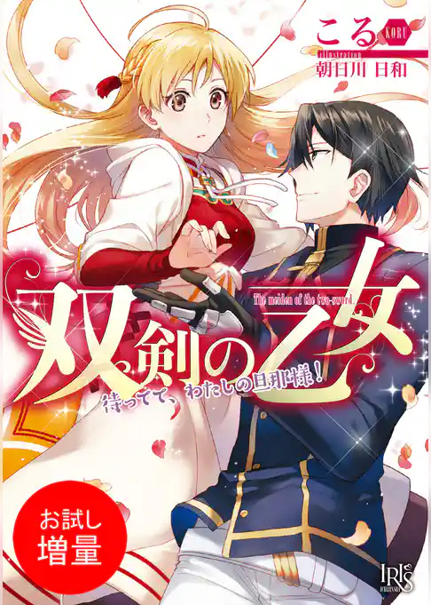 【期間限定　試し読み増量版】双剣の乙女　待ってて、わたしの旦那様！