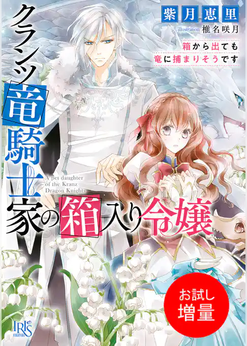 【期間限定　試し読み増量版】クランツ竜騎士家の箱入り令嬢