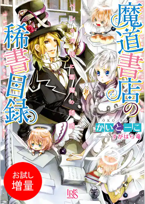 【期間限定　試し読み増量版】魔道書店の稀書目録 ペンの天使に悪魔の誘惑