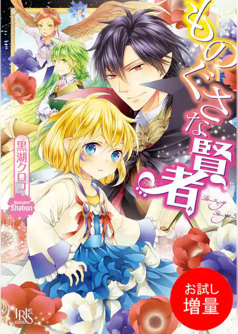 【期間限定　試し読み増量版】ものぐさな賢者