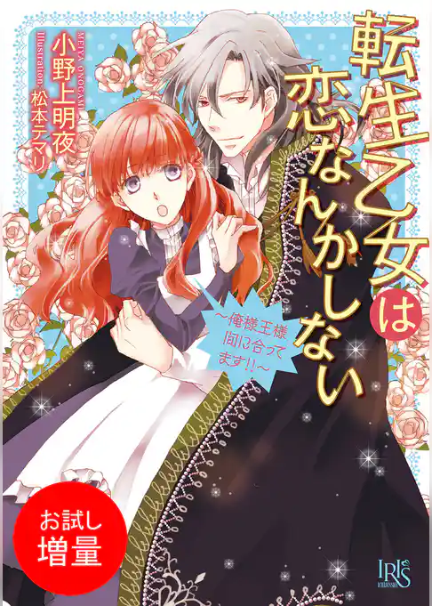 【期間限定　試し読み増量版】転生乙女は恋なんかしない