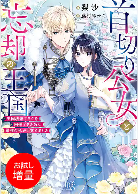 【期間限定　試し読み増量版】首切り公女と忘却の王国　王国壊滅フラグを回避するために、最強の私が目覚めました【特典SS付】