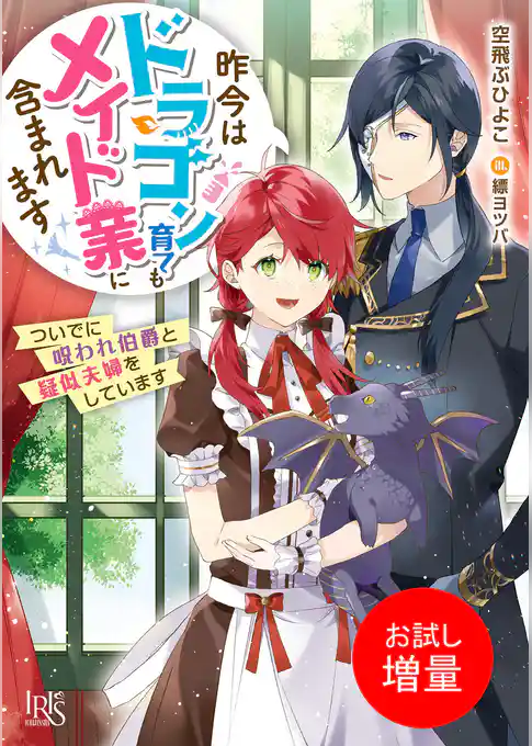 【期間限定　試し読み増量版】昨今はドラゴン育てもメイド業に含まれます