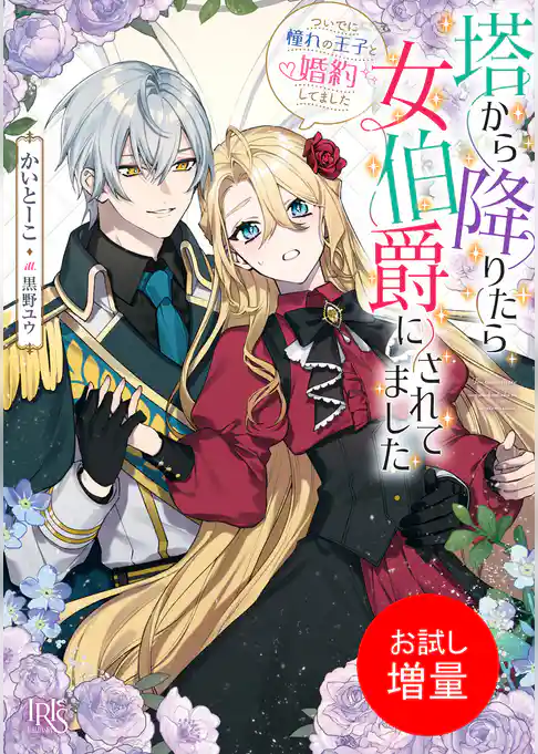 【期間限定　試し読み増量版】塔から降りたら女伯爵にされてました