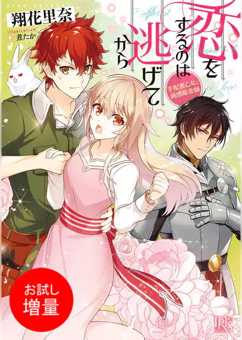 【期間限定　試し読み増量版】恋をするのは逃げてから