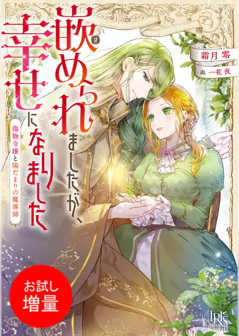 【期間限定　試し読み増量版】嵌められましたが、幸せになりました