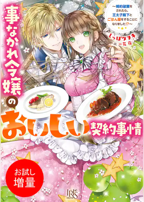 【期間限定　試し読み増量版】事なかれ令嬢のおいしい契約事情