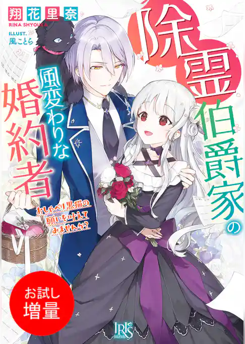 【期間限定　試し読み増量版】除霊伯爵家の風変わりな婚約者