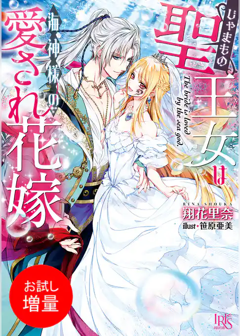 【期間限定　試し読み増量版】じゃまもの聖王女は海神様の愛され花嫁【特典SS付】