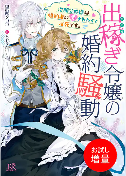 【期間限定　試し読み増量版】出稼ぎ令嬢の婚約騒動