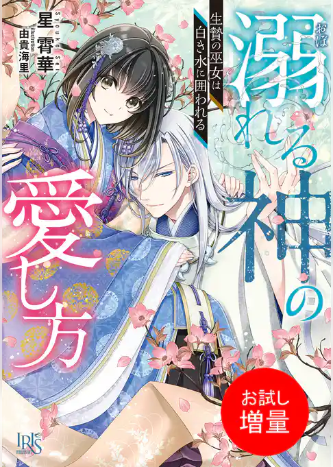 【期間限定　試し読み増量版】溺れる神の愛し方　生贄の巫女は白き水に囲われる【特典SS付】