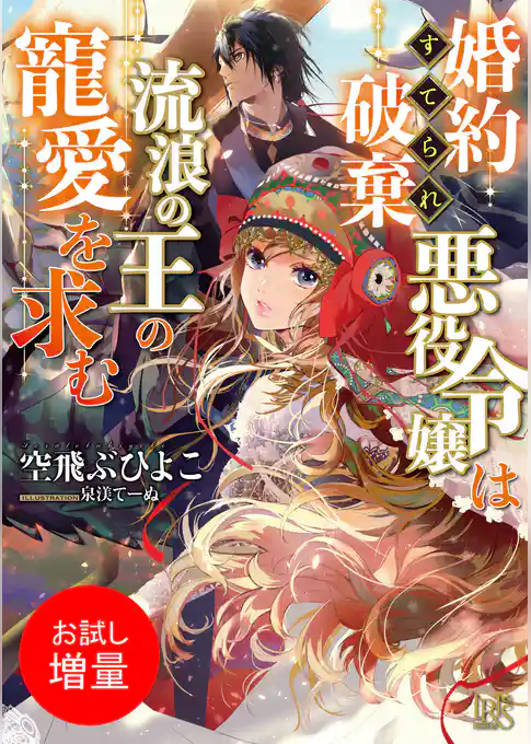 【期間限定　試し読み増量版】婚約破棄られ悪役令嬢は流浪の王の寵愛を求む