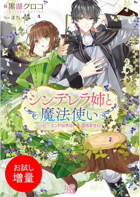 【期間限定　試し読み増量版】シンデレラ姉と魔法使い　ハッピーエンド以外は認めません！