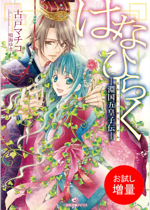 【期間限定　試し読み増量版】淵国五皇子伝