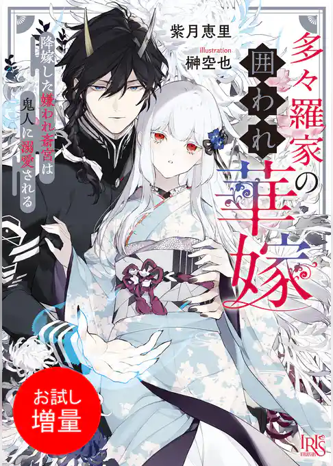 【期間限定　試し読み増量版】多々羅家の囲われ華嫁　降嫁した嫌われ斎宮は鬼人に溺愛される【特典SS付】