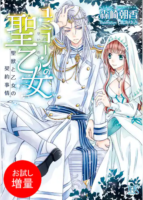 【期間限定　試し読み増量版】ユニコーンの聖乙女
