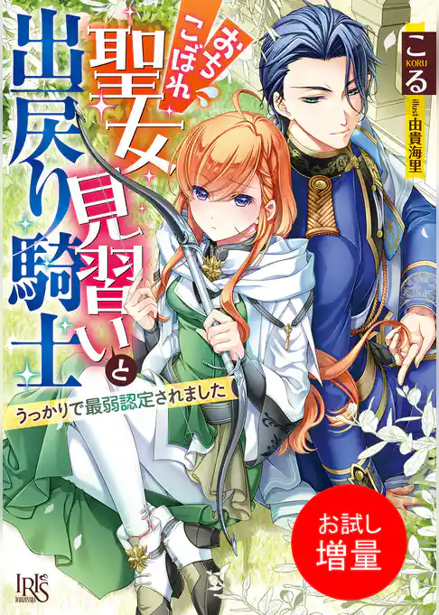 【期間限定　試し読み増量版】おちこぼれ聖女見習いと出戻り騎士　うっかりで最弱認定されました【特典SS付】