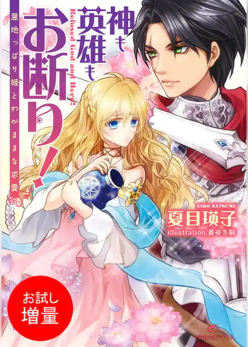 【期間限定　試し読み増量版】神も英雄もお断り！ 意地っぱり姫とわがままな求愛