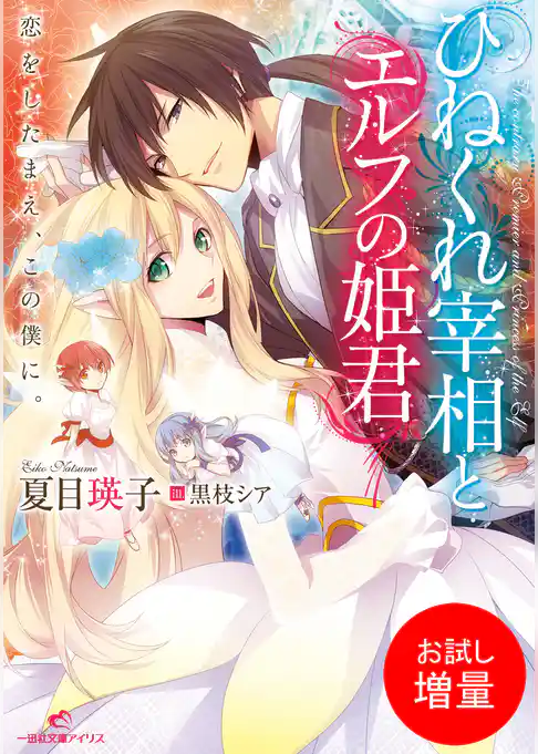 【期間限定　試し読み増量版】ひねくれ宰相とエルフの姫君