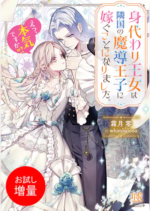 【期間限定　試し読み増量版】身代わり王女は隣国の魔導王子に嫁ぐことになりました。　えっ、本気ですか！？【特典SS付】