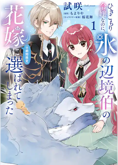 【期間限定　試し読み増量版】ひきこもり令嬢なのに、氷の辺境伯の花嫁（※期間限定）に選ばれてしまった