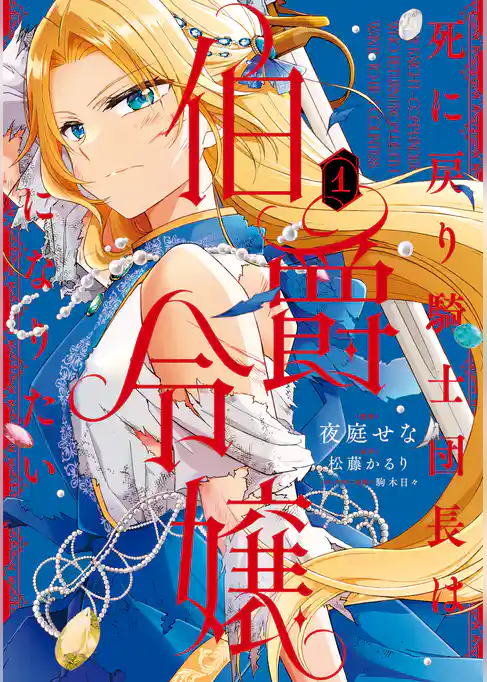 【期間限定　試し読み増量版】死に戻り騎士団長は伯爵令嬢になりたい